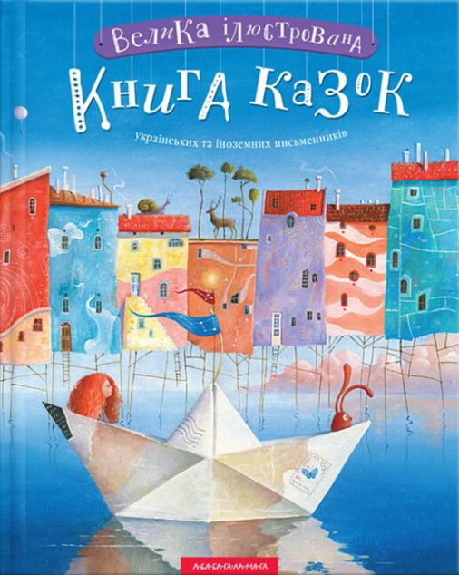 Велика ілюстрована книга казок