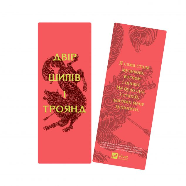 Закладинка «Двір шипів і троянд» — 