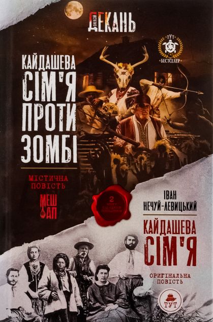 Кайдашева сім'я проти зомбі (мешап із класичною повістю)