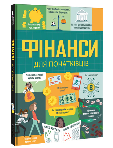Фінанси для початківців