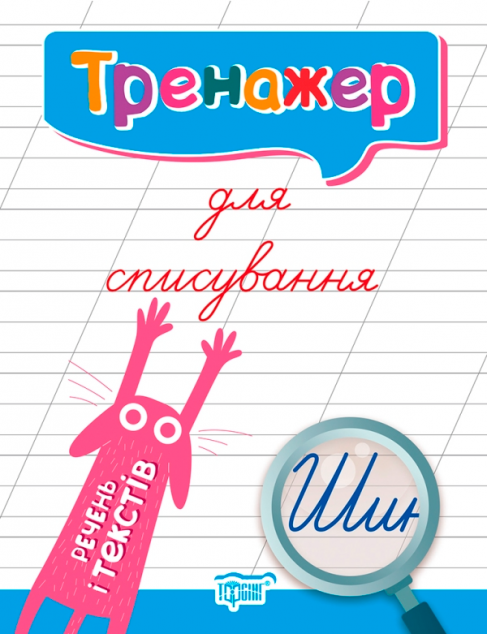 Тренажер для списування речень і текстів
