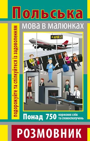 Польська мова в малюнках