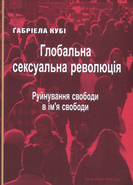 Глобальна сексуальна революція. Руйнування свободи...