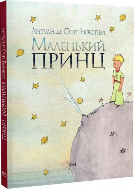 Маленький принц (акварелі автора)