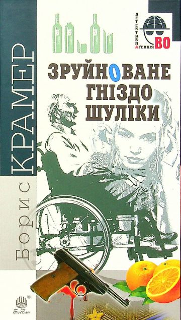 Зруйноване гніздо Шуліки