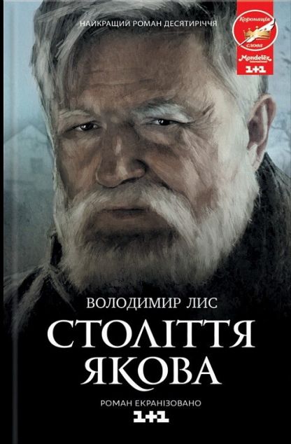 Століття Якова