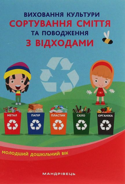 Виховання культури сортування сміття та поводження...