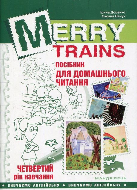 Merry Trains. Посібник для домашнього читання. Четвертий...