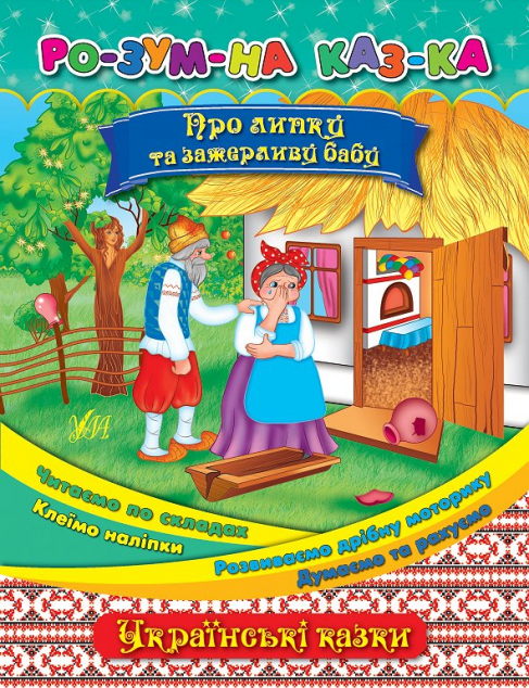 Розумна казка. Про липку та зажерливу бабу