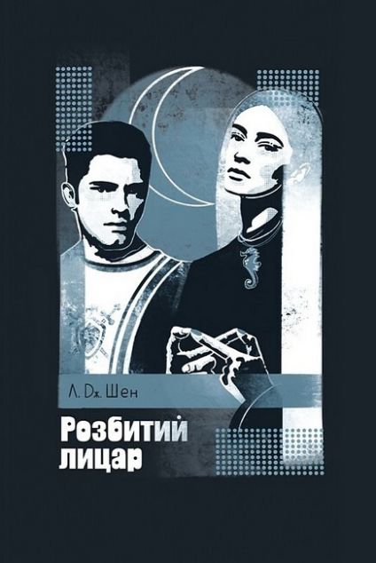 Розбитий лицар