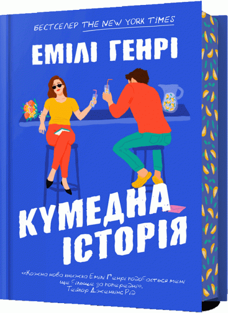 Кумедна історія — 