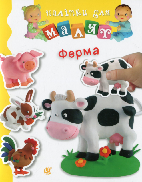 Наліпки для малят. Ферма