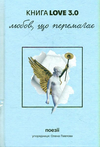 КнигаLove 3.0. Любов, що перемагає — 