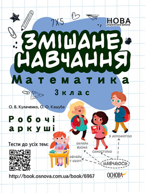 Змішане навчання. Математика. Робочі аркуші. 3 клас