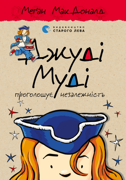 Джуді Муді проголошує незалежність (Джуді Муді #6)