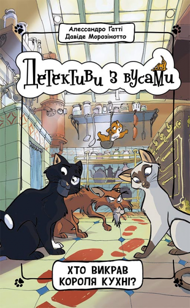 Хто викрав короля кухні? (Детективи з вусами #1)