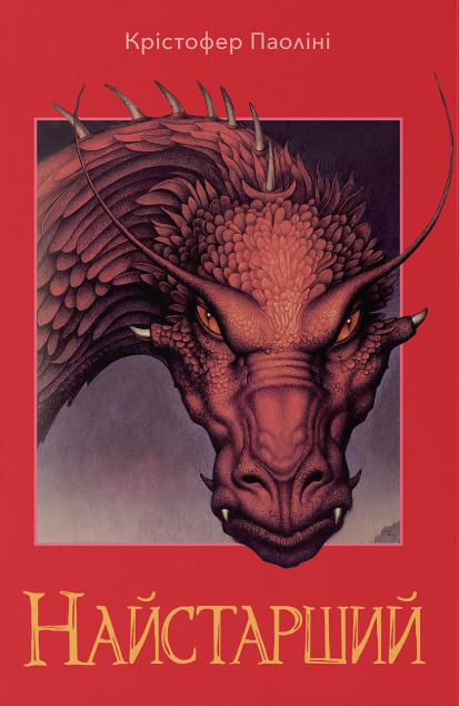 Найстарший — 