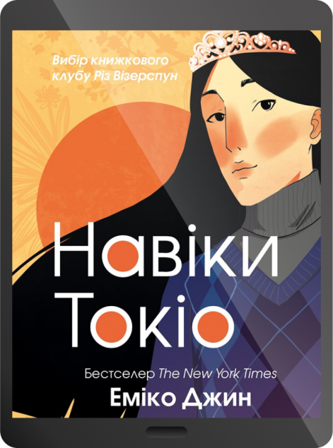 Електронна книга «Навіки Токіо | купити книгу онлайн