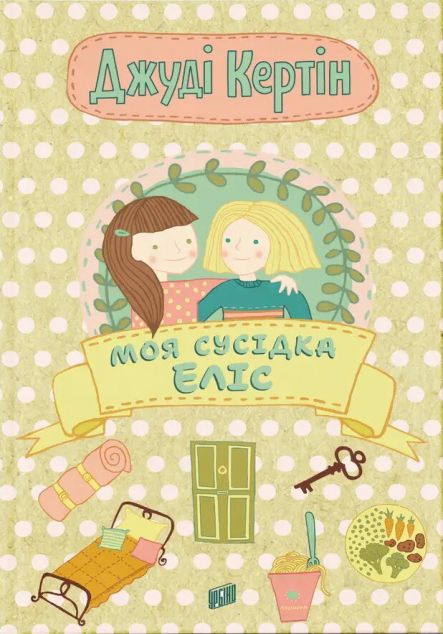 Моя сусідка Еліс — 