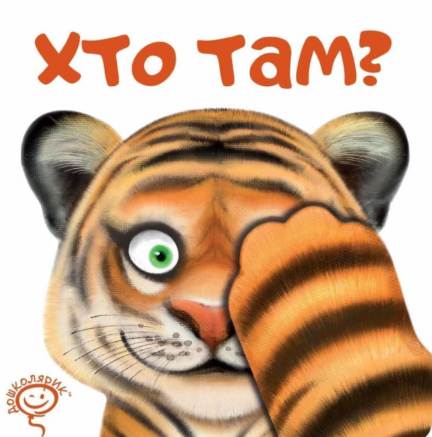 Хто там? (Дошколярик)