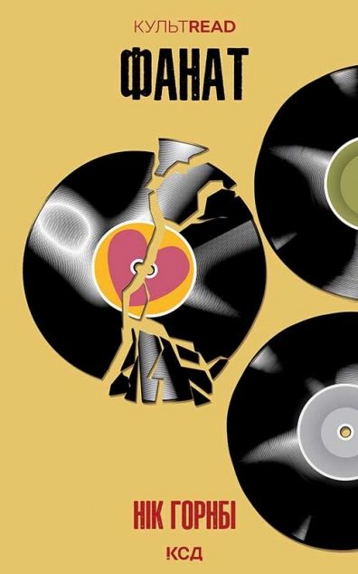 Фанат — 