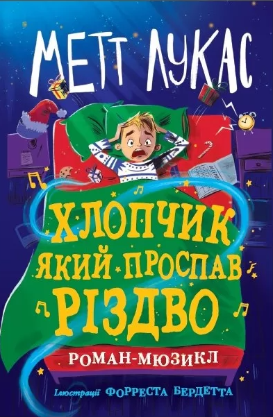 Хлопчик, який проспав Різдво