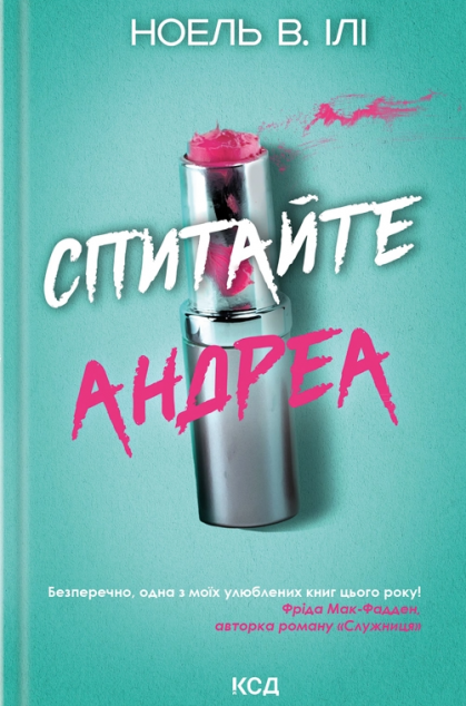 Спитайте Андреа — 