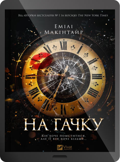 Електронна книга «На гачку»
