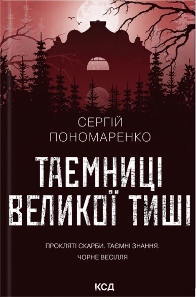 Таємниці Великої Тиші