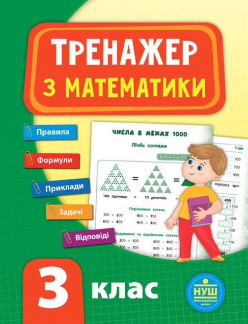 Тренажер з математики. 3 клас (НУШ)