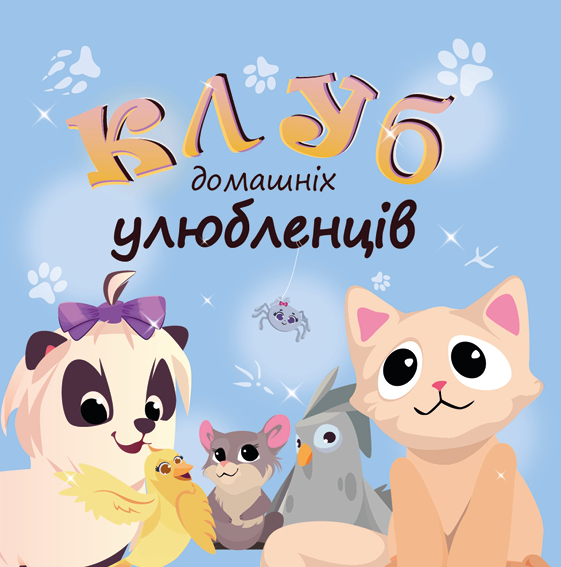 Клуб домашніх улюбленців