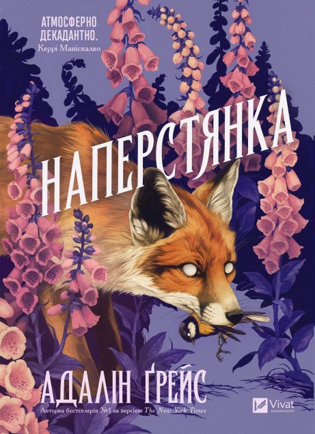 Наперстянка (Беладона #2)