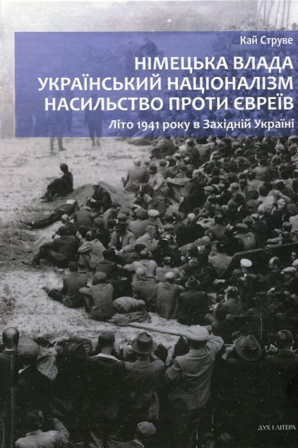 Німецька влада, український націоналізм, насильство...