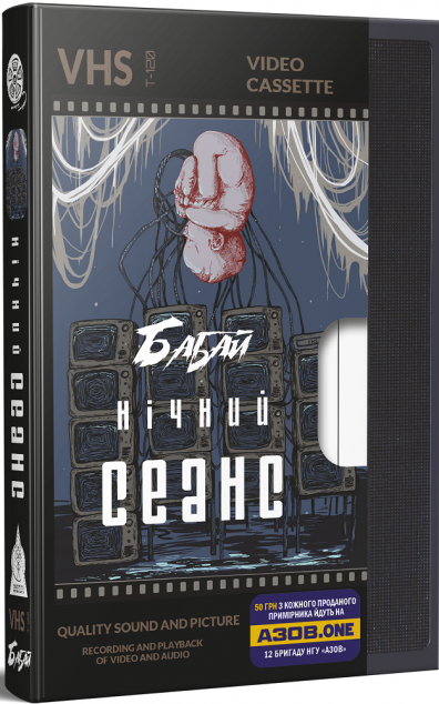 Бабай. Нічний сеанс