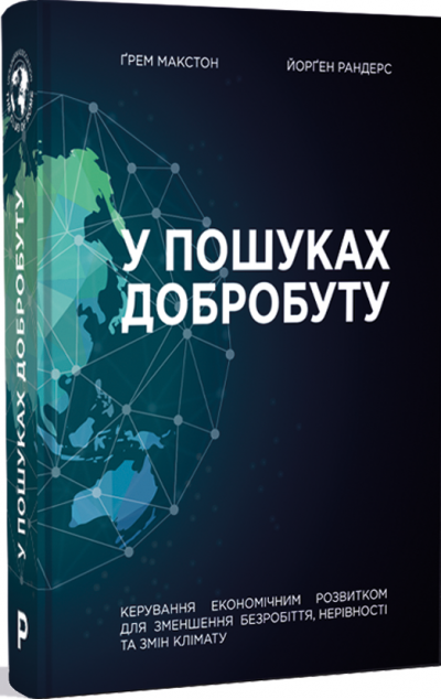 У пошуках добробуту. Керування економічним розвитком...
