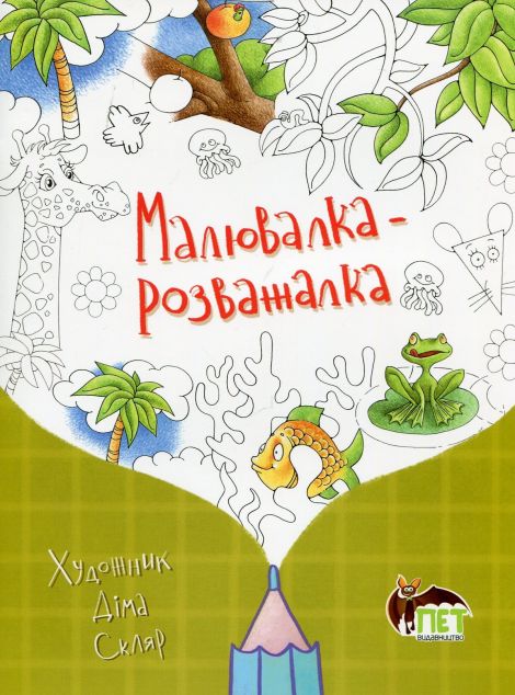 Малювалка-розважалка