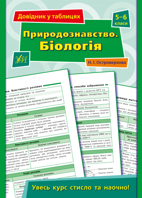 Довідник у таблицях. Природознавство. Біологія. 5–6...