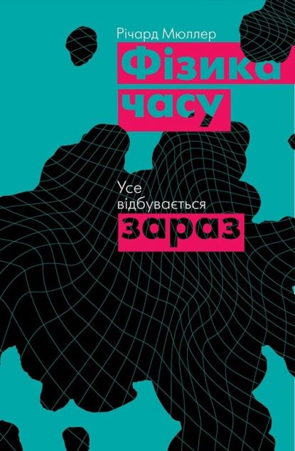 Фізика часу. Усе відбувається зараз