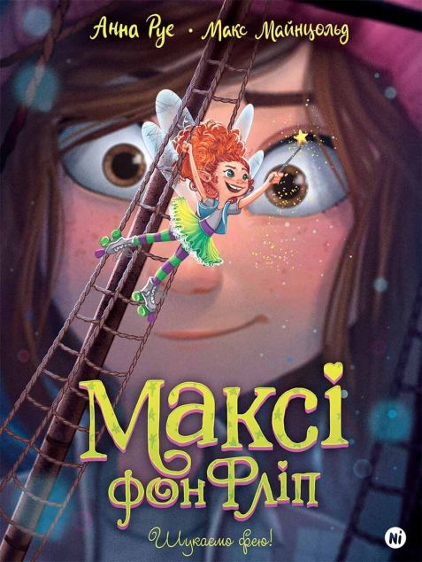 Шукаємо фею! — 