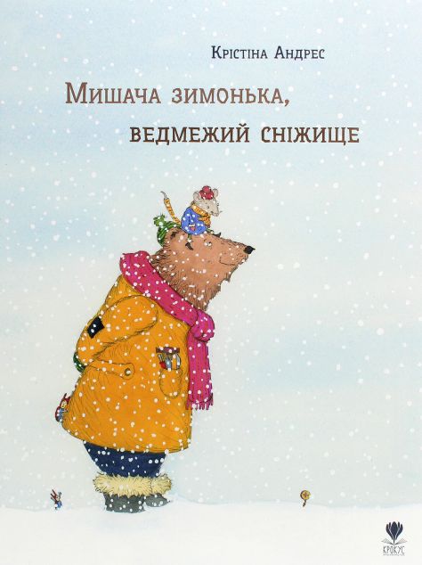 Мишача зимонька, ведмежий снежище — Казки