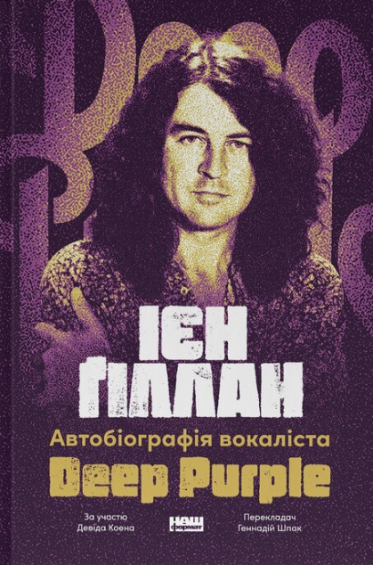 Автобіографія вокаліста Deep Purple
