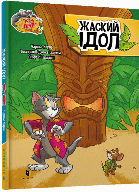 Том і Джеррі. Жаский ідол (тверда обкладинка) — 