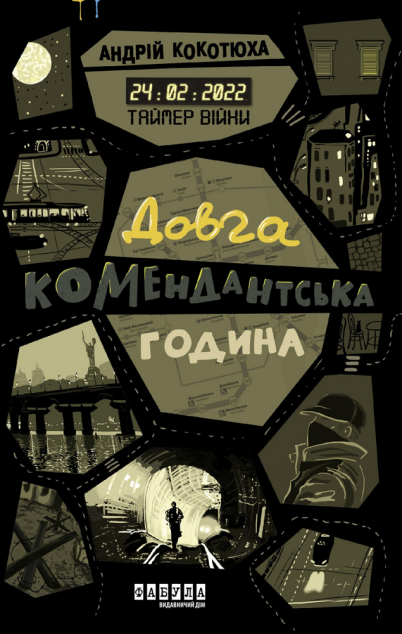 Таймер війни. Довга комендантська година | купити книгу онлайн