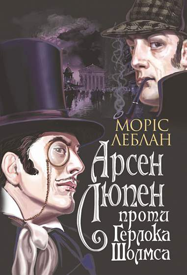 Арсен Люпен проти Герлока Шолмса | купити книгу онлайн