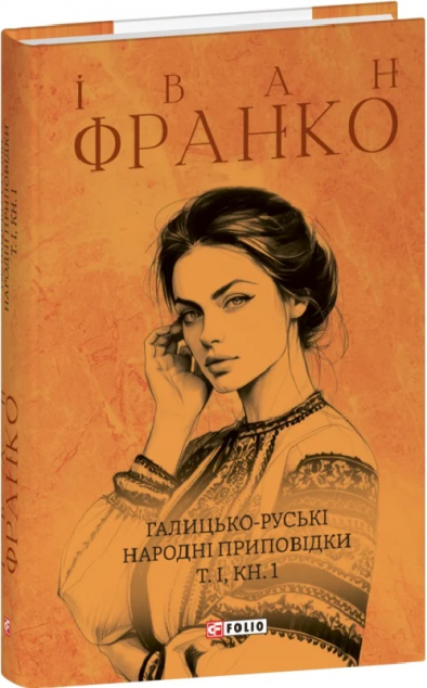 Галицько-руські народні приповідки. Том І. Книга 1