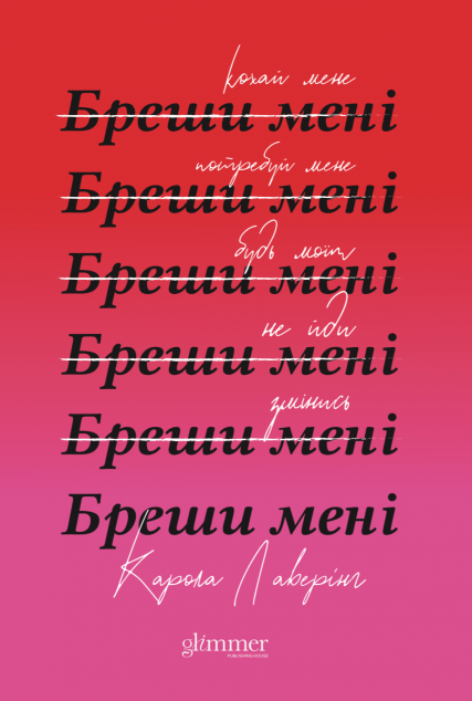 Бреши мені