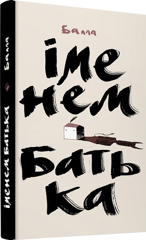 Іменем Батька — 