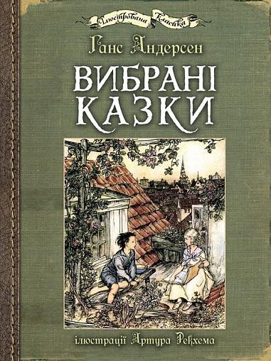 Вибрані казки