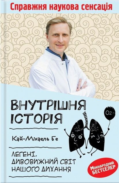 Внутрішня історія. Легені. Дивовижний світ нашого дихання