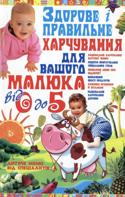 Здорове і правильне харчування для вашого малюка від...